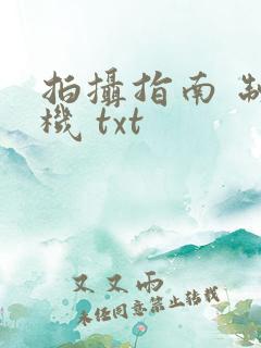 拍摄指南 制造机 txt