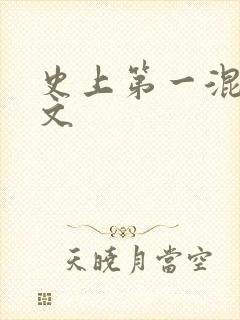 史上第一混乱全文