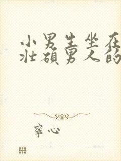 小男生坐在一个壮硕男人的大