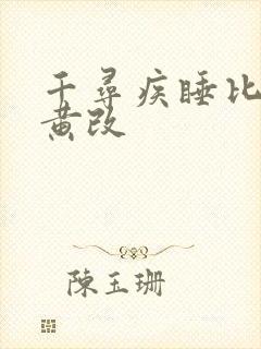 千寻疾睡比比东黄改