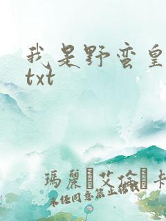 我是野蛮皇太后txt