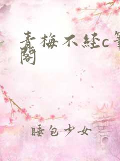 青梅不经c笔趣阁
