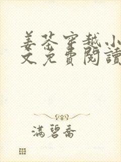 姜茶穿越小说全文免费阅读