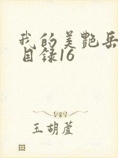 我的美艳岳全文目录16