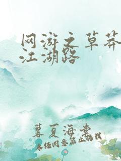 网游之草莽豪杰江湖路