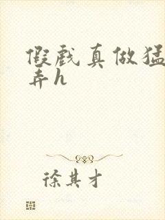 假戏真做猛烈顶弄h