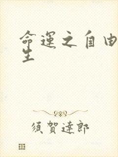 命运之自由的新生