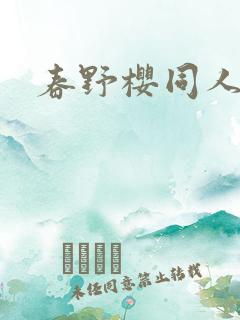 春野樱同人小说