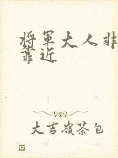 将军大人非礼勿靠近