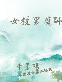 女校男魔师