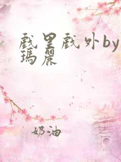 戏里戏外by苏玛丽