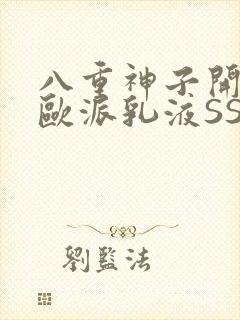 八重神子开襟大欧派乳液SS