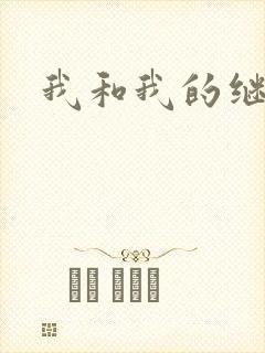 我和我的继女
