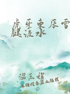 虎牙东辰雪见抖腿流水