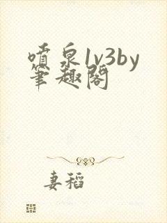 喷泉1v3by笔趣阁