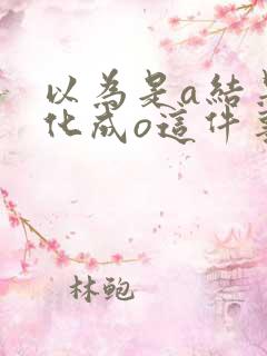 以为是a结果分化成o这件事