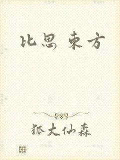 比思 东方