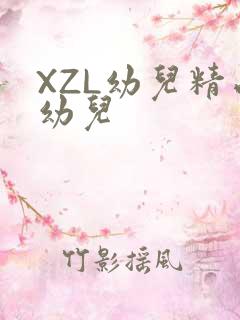 XZL幼儿精品幼儿