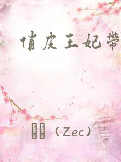 俏皮王妃带球跑