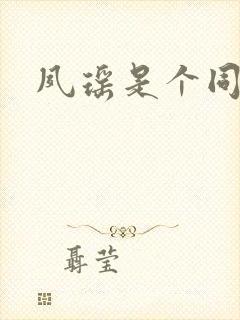 夙瑶是个同人女