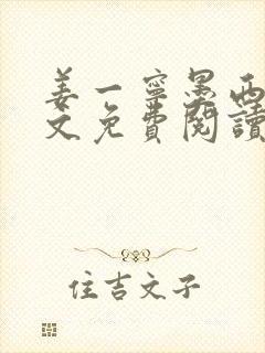 姜一宁墨西爵全文免费阅读