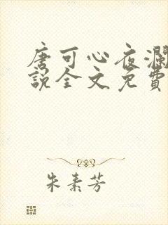 唐可心夜澜绝小说全文免费阅读