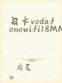 日本vodafonewifi18MMPCC