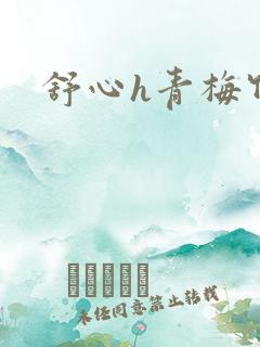 舒心h青梅竹马