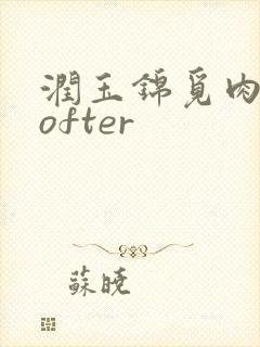 润玉锦觅肉车lofter