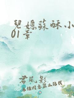 儿媳苏酥小说101章