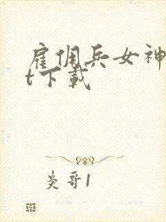 雇佣兵女神txt下载