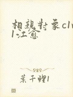 相亲对象c1v1江愈