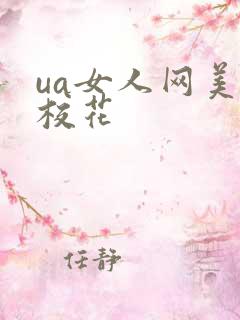 ua女人网美女校花