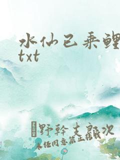 水仙已乘鲤鱼去txt