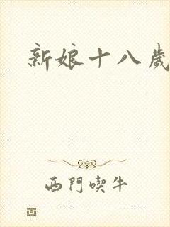 新娘十八岁小说