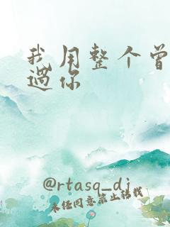 我用整个曾经爱过你