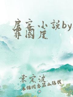 房客小说by无罪国度