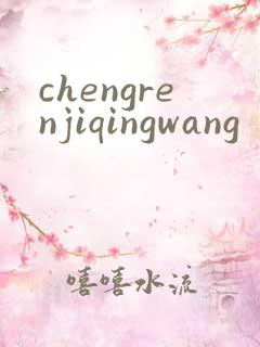 chengrenjiqingwang