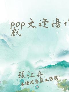 pop文逢场作戏