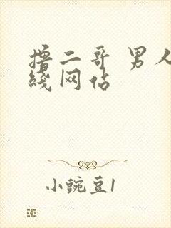 撸二哥 男人在线网站