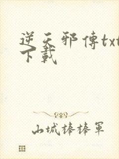 逆天邪传txt下载