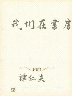 我们在书房试试