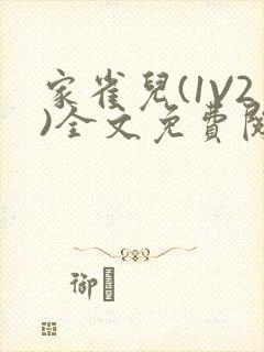 家雀儿(1V2)全文免费阅读