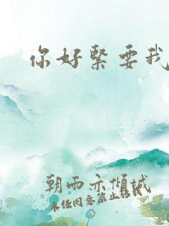 你好紧要我的命