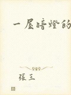 一屋暗灯的番外