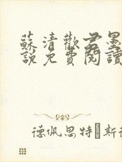 苏清欢君墨琛小说免费阅读