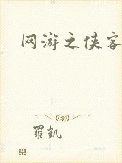 网游之侠客行
