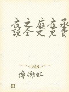 夜之庭夜承欢小说全文免费阅读