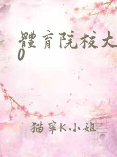 体育院校大猛攻0