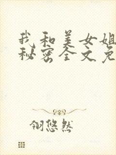 我和美女姐姐的秘密全文免费阅读